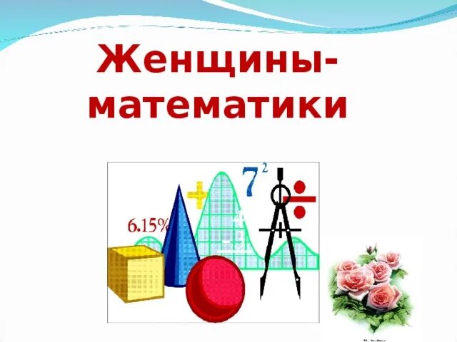 День женщин математики. Девушка математик. Учитель математики женщина. Великие женщины математики. День женщины математика.
