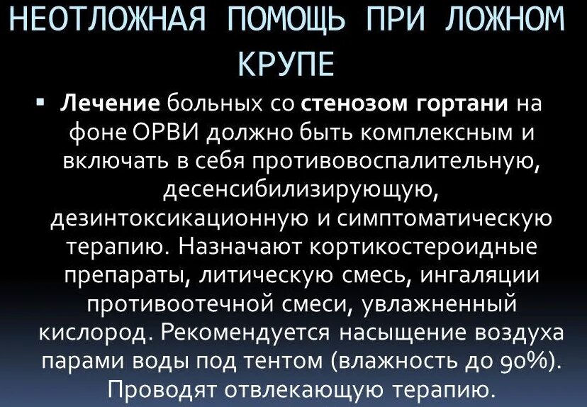 Неотложная помощь при ложном круге. Первая помощь при ложном крупе. Помощь при ложном крупе у детей. Ложный круп у детей симптомы и первая. Осложнение крупа