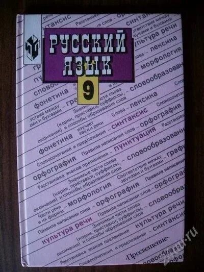 Русский язык. 9 Класс. Учебник. Учебник русского языка 9. Русский язык 9 класс Бархударов учебник. Книга по русскому языку 9 класс. Учебник по русскому языку 9 бархударов читать