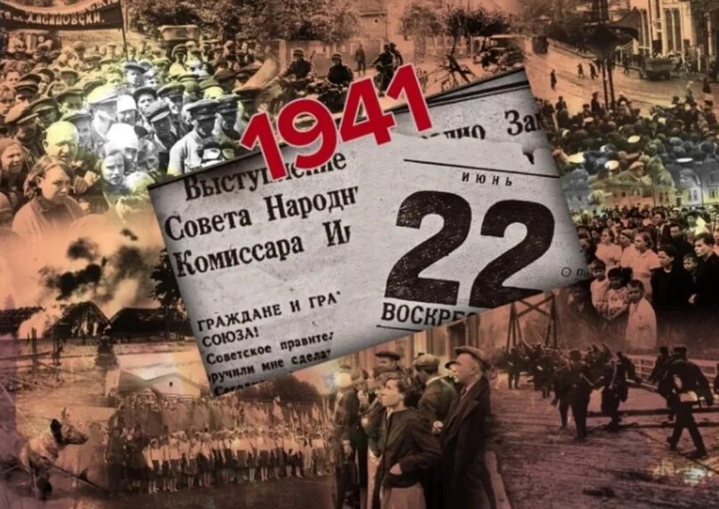 22 июня 2017 г. 22 Июня 1941 года. 22 Июня 1941 года начало Великой Отечественной войны. 22 Июня 1941 фото.