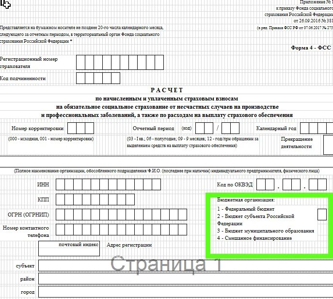 Нужно ли сдавать фсс ип. Форма ф4 ФСС. Как заполнить форму 4 ФСС. Форма 4 ФСС заполненная образец. Фонд социального страхования заполнение формы 4 ФСС.