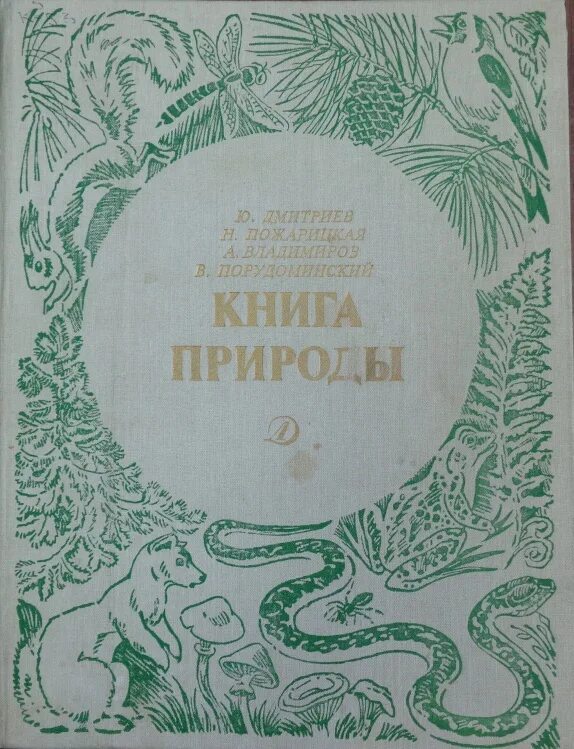 Дмитриева 7 класс читать. Книга природы Дмитриев Пожарицкая. Книга природа. Книги Дмитриева о природе. Обложка книги о природе.