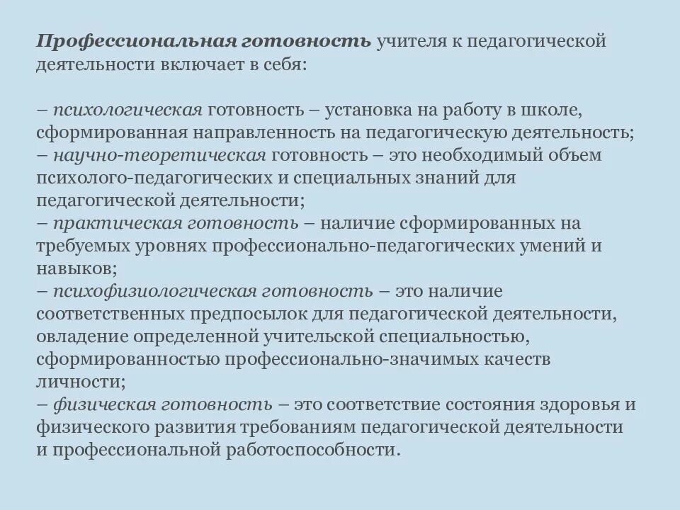 Компоненты педагогической деятельности. Психологическая готовность к профессиональной деятельности схема. Профессиональная готовность учителя к педагогической деятельности. Структура готовности к педагогической деятельности. Практическая готовность педагога к работе включает.