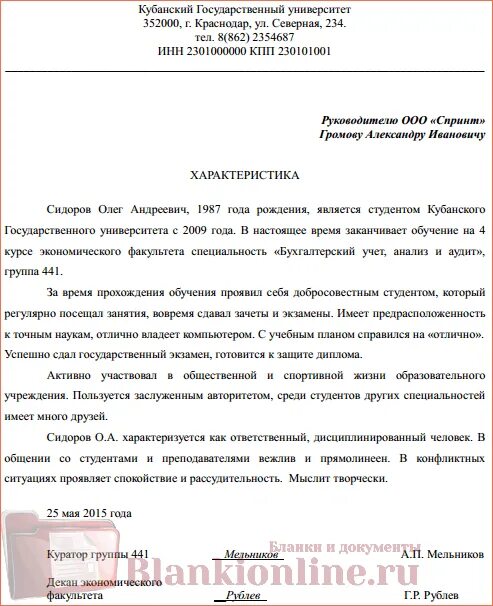 Образец характеристики студента с места. Характеристика из учебного заведения. Пример характеристики на студента с места учебы. Образец характеристики на студента по месту учебы. Характеристика с места учёбы образец университет для военкомата.