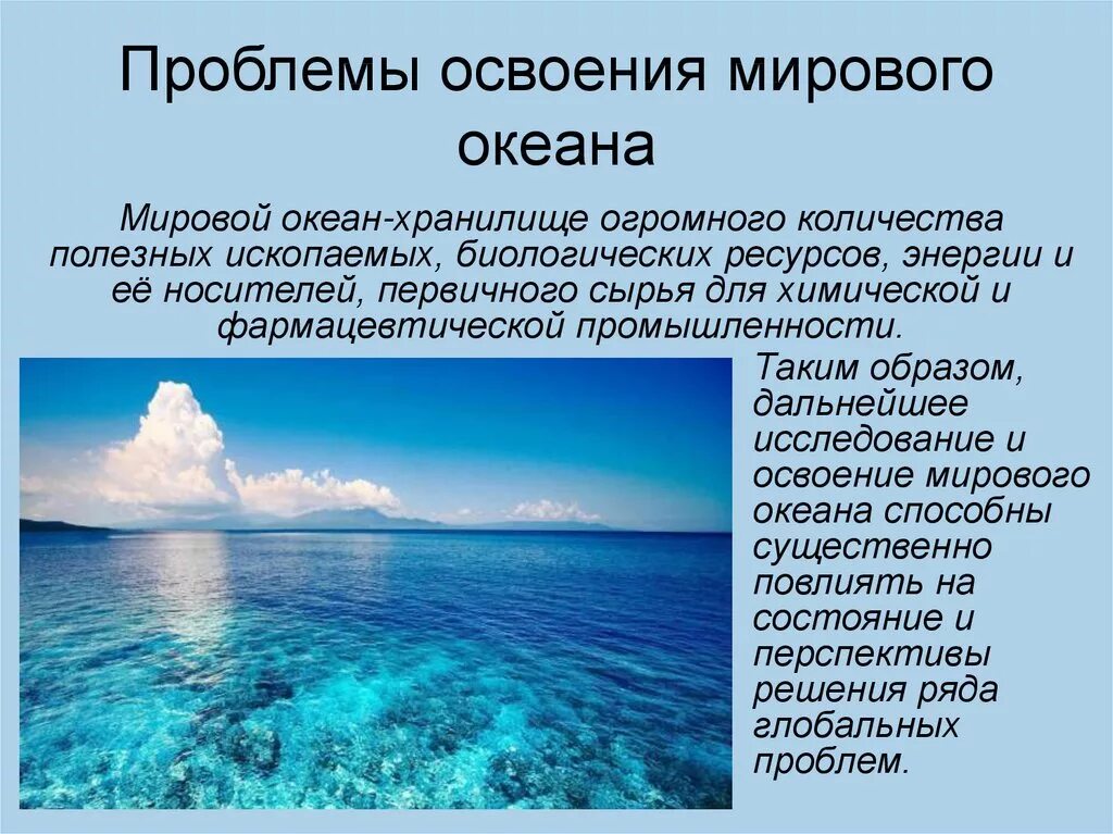 Жизнь в океане доклад 6 класс география. Проблема освоения мирового океана. Проблема усвоения мирового океана. Океан информации. Проблемы мирового океана.