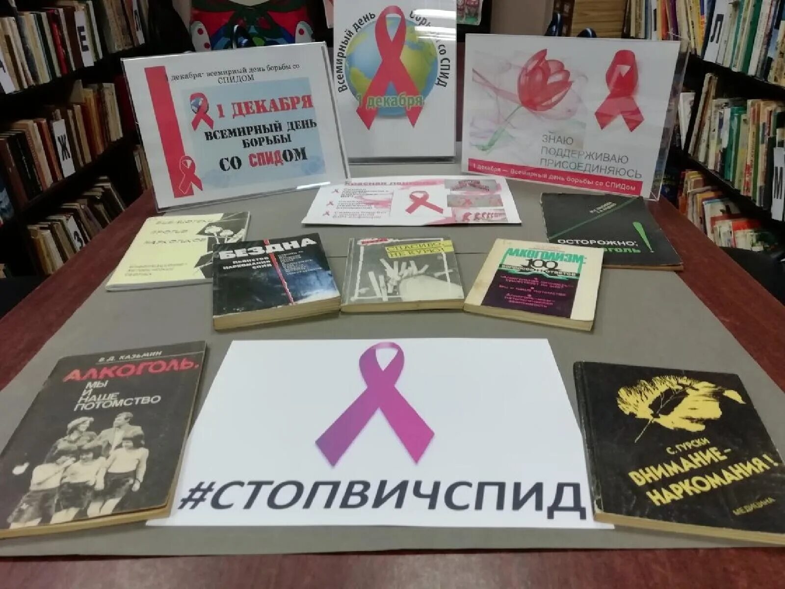 Выставка ко дню борьбы со спидом. Выставка ко дню борьбы со спидом в библиотеке. выставка ко дню спида в библиотеке. всемирный день борьбы со спидом выставка в библиотеке. мероприятия про спид в библиотеке.