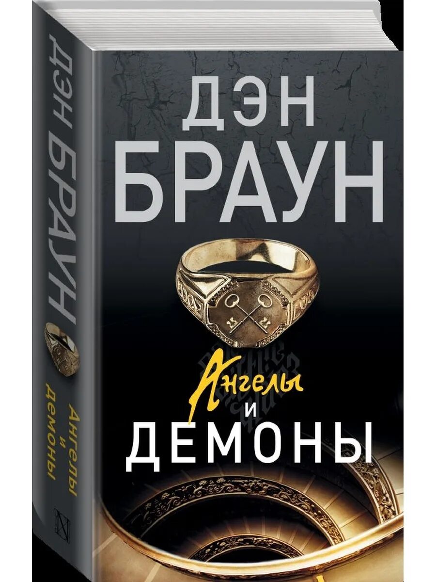 Ангелы и демоны дэн браун книга. Самолет по книге ангелы и демоны дэн браун. Браун дэн "ангелы и демоны". Слушать ангелы и демоны дэна брауна. Ангелы и демоны дэн браун книга.