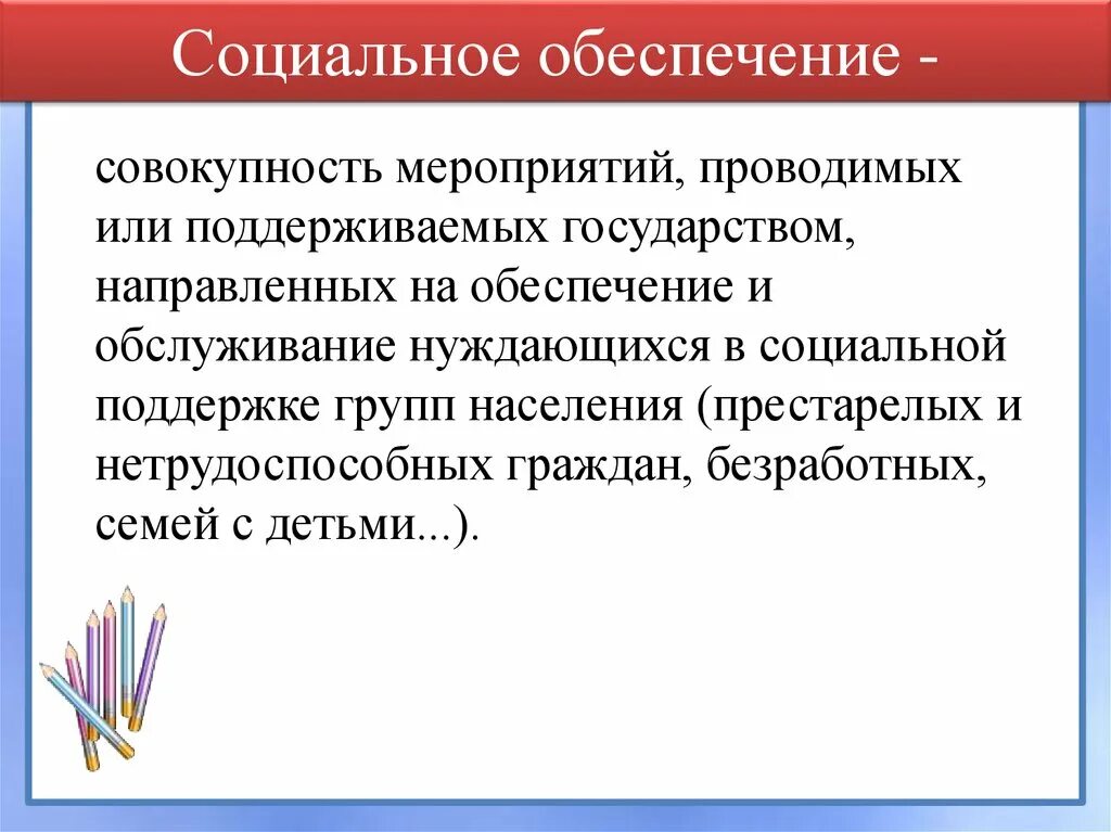 Социальное обеспечение граждан статья. Социальное обеспечение. Социальное оьеспечени. Социальное обеспечението. Концепции социального обеспечения.