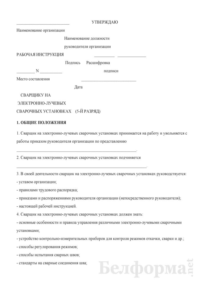 Должностные обязанности электрогазосварщика. Должностная инструкция на электрогазосварщика образец. Обязанности сварщика на производстве. Должностная сварщика. Должностные обязанности сварщика.