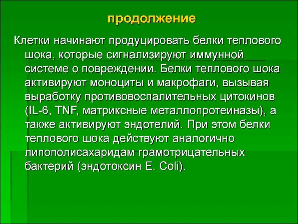 Лечение белком. Белки теплового шока. Классификация белков теплового шока. Функции белков теплового шока. Белки теплового шока иммунология функции.