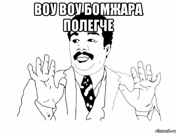 Воу. Воу воу мем. Песня она такая воу воу. Воу. Воу.