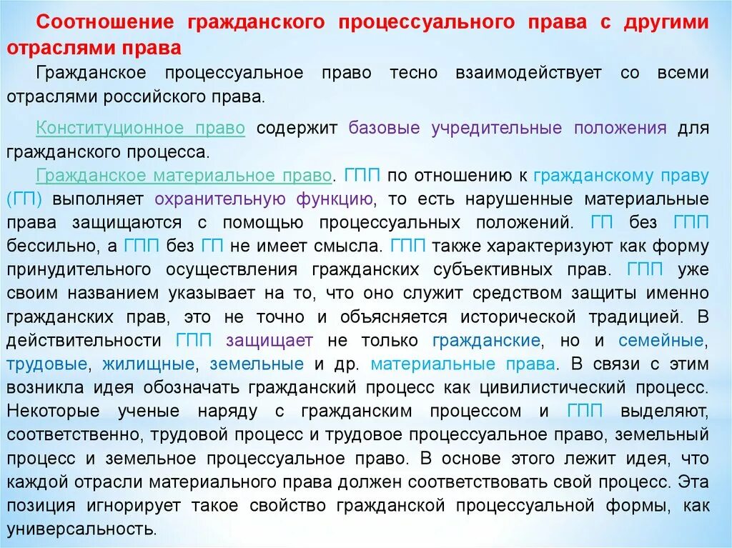 Соотношение с гражданским процессуальным правом. Соотношение и взаимосвязь ГПП С другими отраслями.