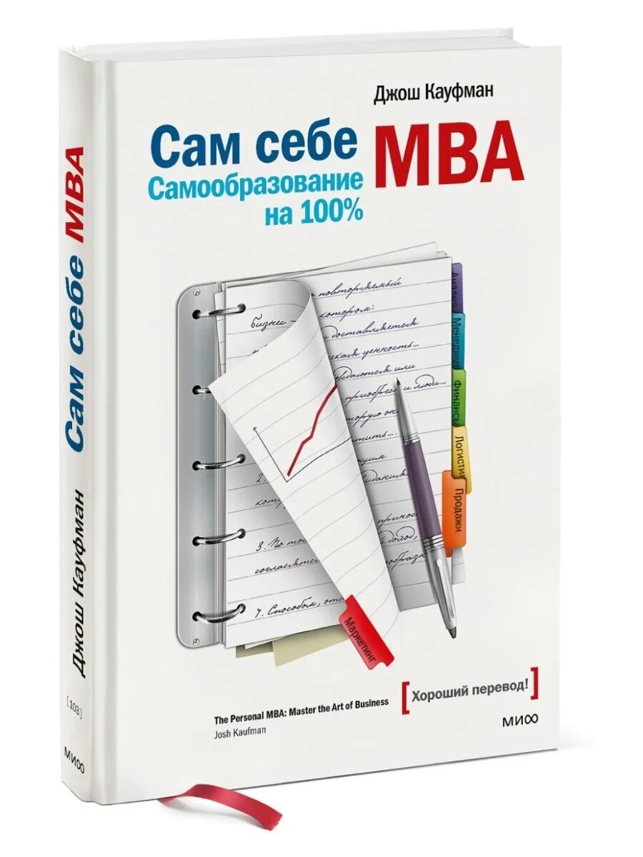 Джош Кауфман "сам себе MBA". Сам себе МВА Автор: Джош Кауфман. Сам себе МВА: самообразование на 100% Джош Кауфман книга. Сам себе МБА книга.