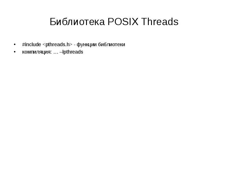 Include thread. Потоков posix. posix threads. posix. посикс.