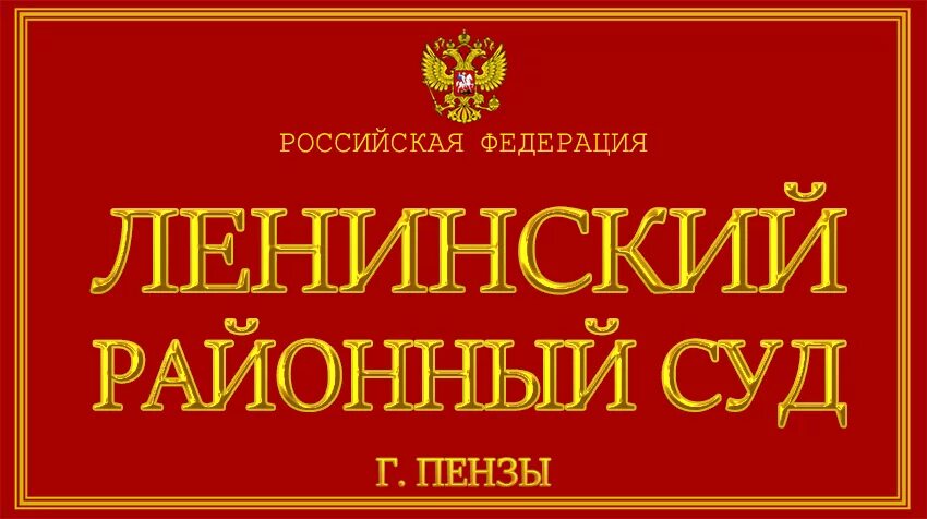 Сайт ленинского районного суда г самара. Ленинский районный суд г.Пензы. Ленинский суд Пенза. Володарского 36 Пенза суд. Ленинский районный суд Тюмени.