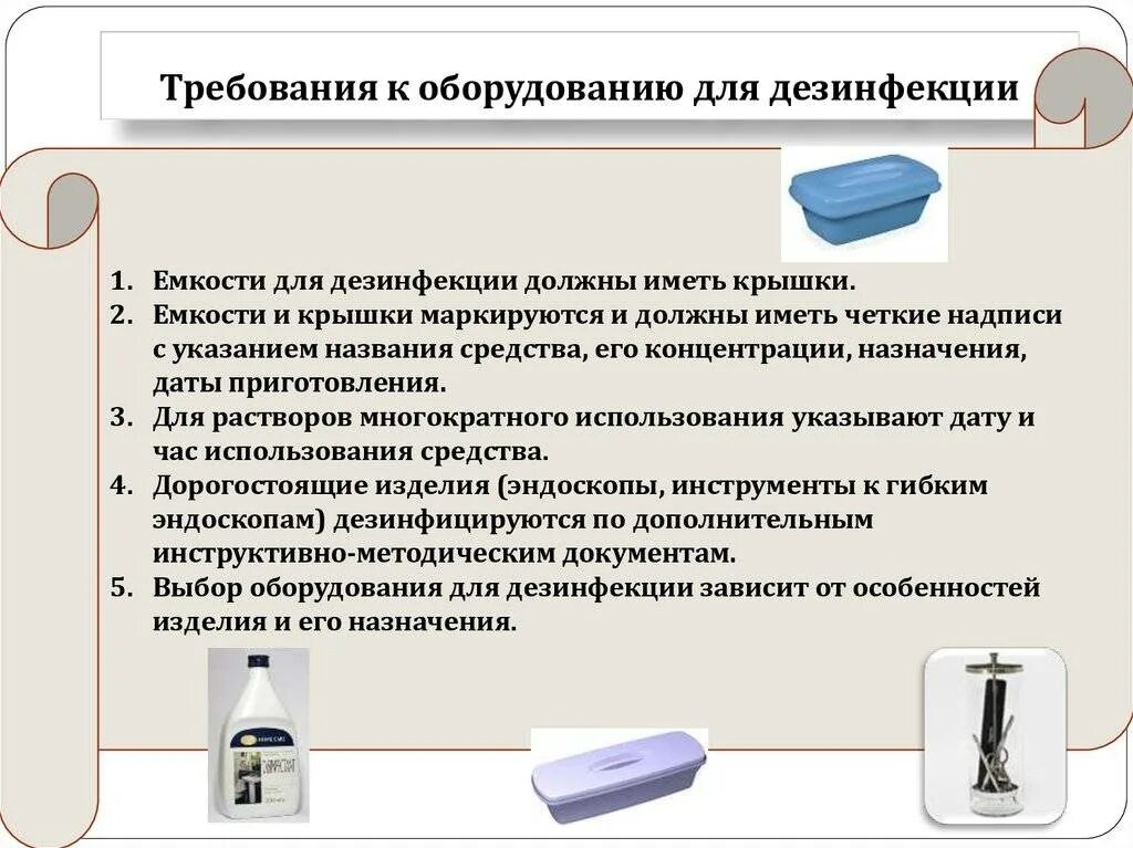 Требования к емкостям для дезинфекции. Требования к емкостям для дезинфекции маркировка. Требования к оборудованию для дезинфекции. Правила проведения дезинфекции инвентаря. Срок использования маски процедурной