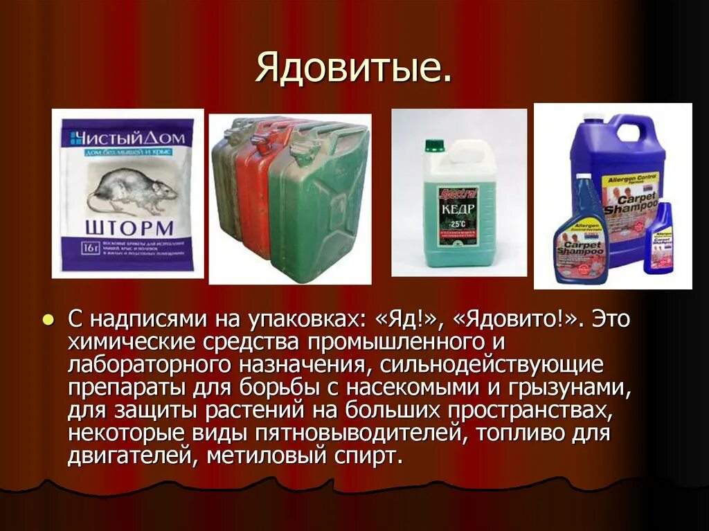 Как называется отрава. Ядовитые средства бытовой химии. Ядовитые вещества в быту. Токсические химические вещества в быту. Ядовитые химические вещества в быту.