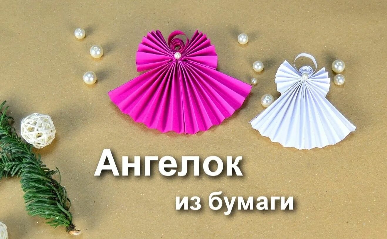 Поделка ангелочек. Новогодние мастер-классы из бумаги. Ангел из бумаги. Мастер класс ангел из бумаги своими руками. Мастер класс ангел из бумаги.