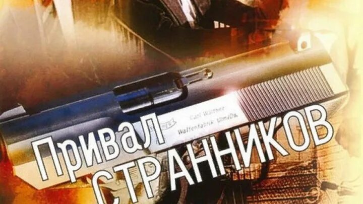 Привал странников 1990. Привал странников. Привал странников. Остросюжетный детектив (1990).