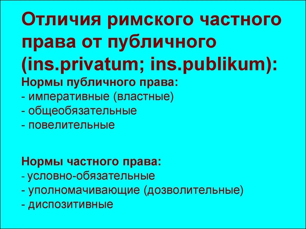 Публичное право в риме. Отличие частного права от публичного права в римском праве. Публичное и частное право римское право. Субъекты частного и публичного Римского права. Различие Римского публичного права и Римского частного права.