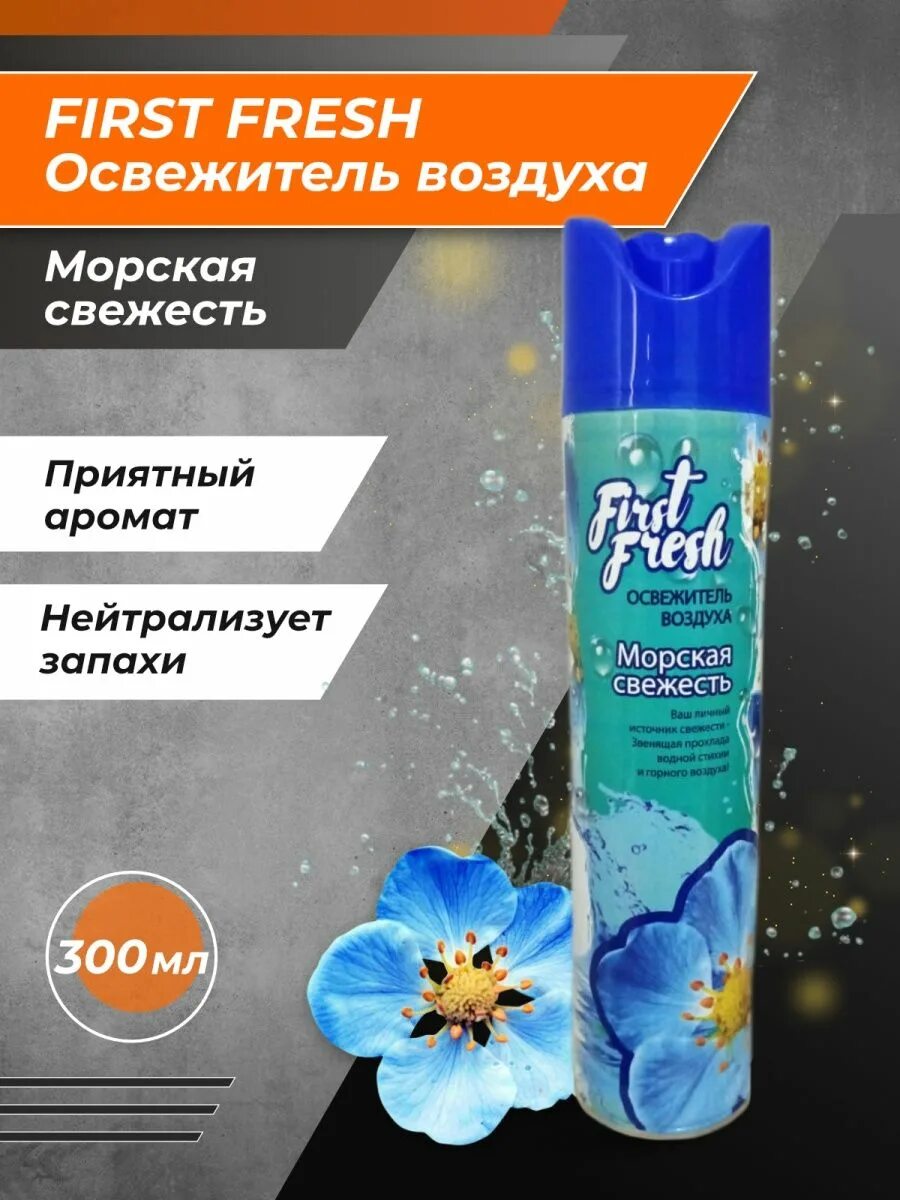 Освежитель воздуха first Fresh морская свежесть 300мл. Освежитель воздуха first Fresh Альпийская свежесть 300 мл. Мастер Фреш освежитель воздуха морской Бриз 300мл. Освежитель воздуха first Fresh аэрозоль, Альпийская свежесть, 300мл. First fresh