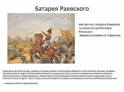 Батарея раевского какая глава