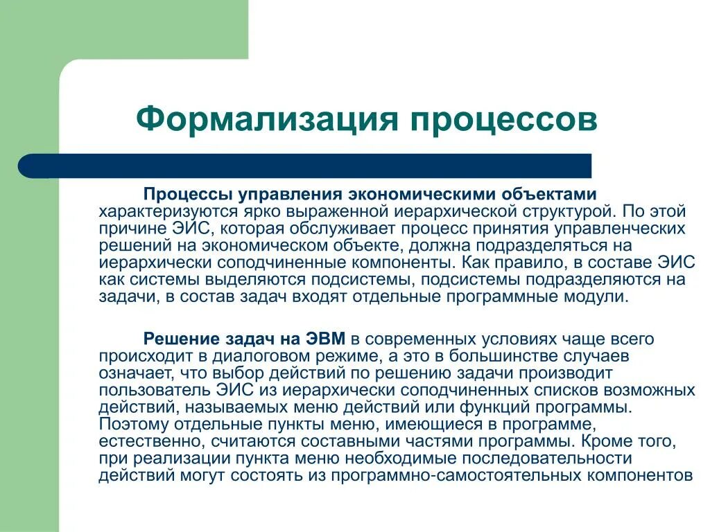 В течение какого времени хозяйствующий объект. Формализация процесса это. Формализация этапы процесса моделирования. Формализация бизнес-процессов это. Формализация организационной структуры.