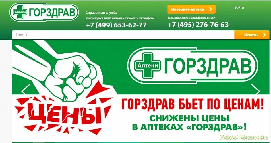 Интернет аптека. Аптека доставка. ГОРЗДРАВ интернет аптека. Справочная аптек.