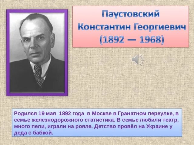 Биография Паустовского. Паустовского биография Паустовского. Биография Паустовского кратко. Паустовский презентация.