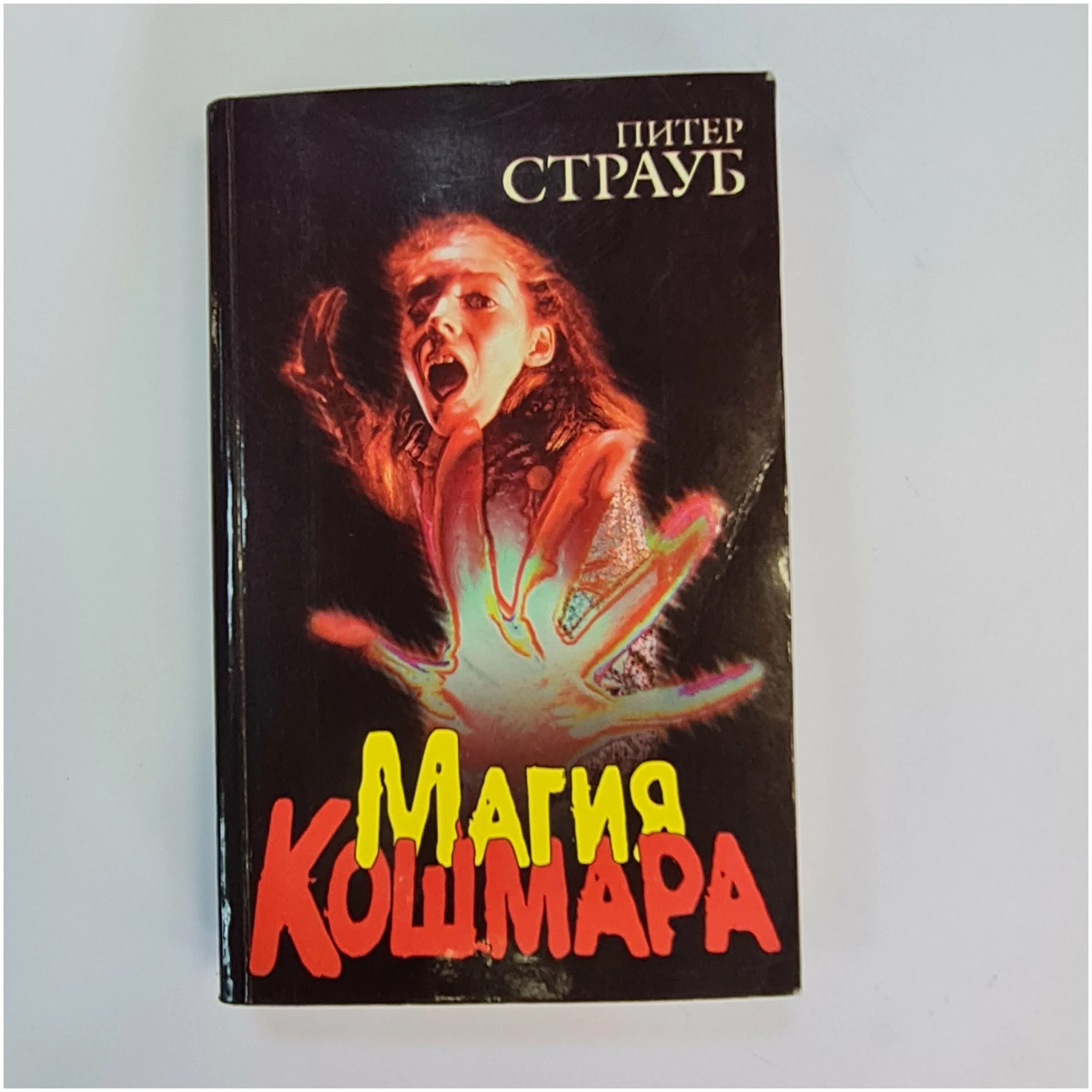 Магия кошмара