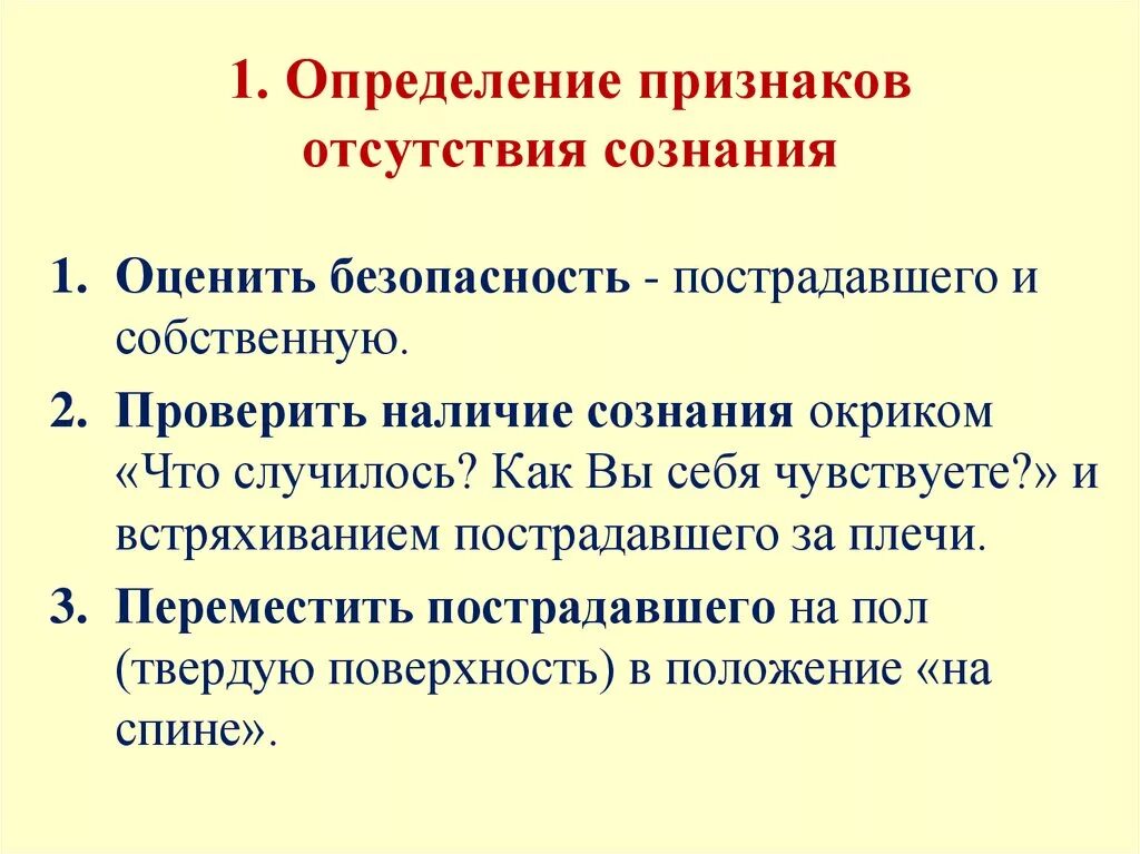 Сознание неприятно. Как определить отсутствие сознания. Оценить наличие сознания. Симптомы отсутствия сознания.