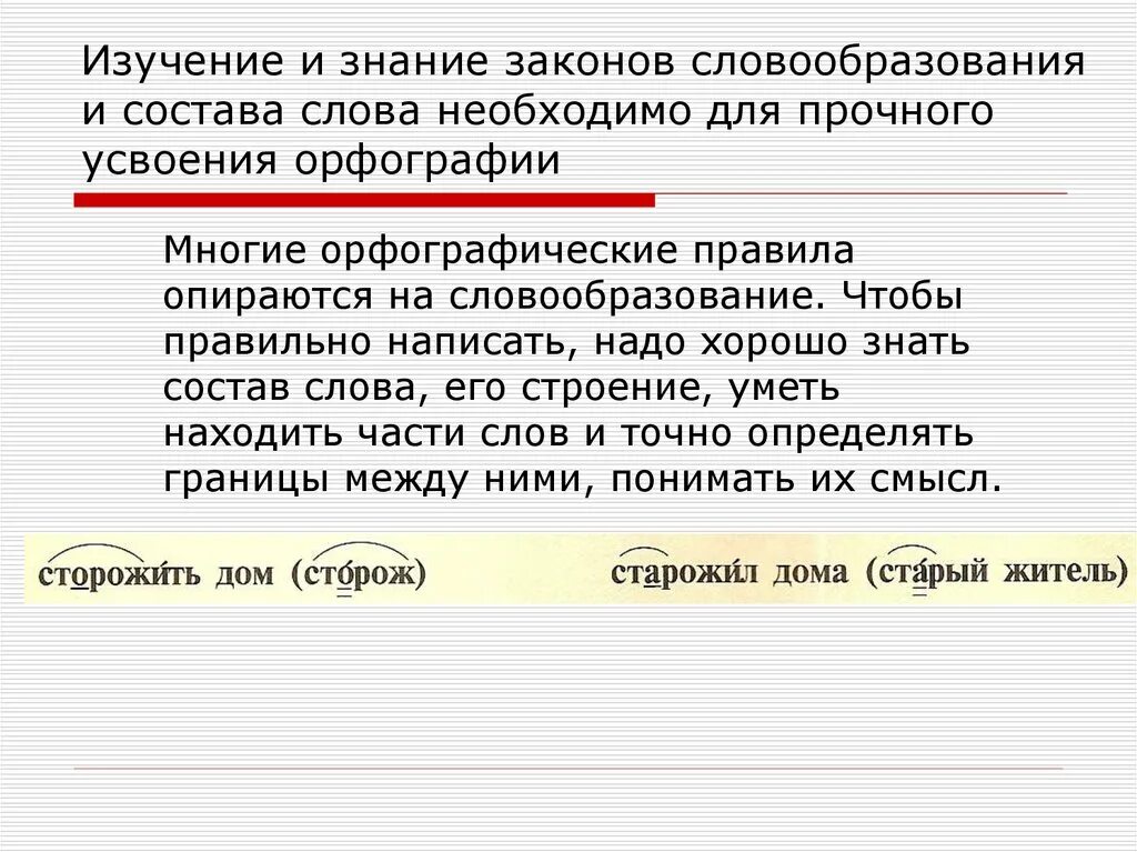 Состав слова хотим. Состав слова и словообразование. Три закона словообразования. Состав словообразования. Состав слова способы словообразования.