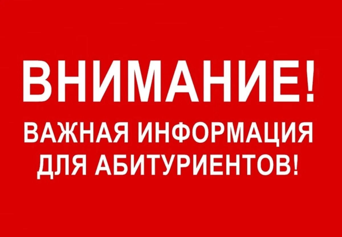 Информация для абитуриентов. Вниманию абитуриентов. Важная информация для абитуриентов. Внимание информация для абитуриентов. Внимание важная информация.