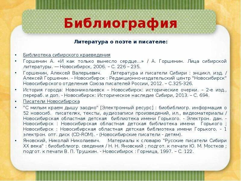 Литература Новосибирска. Становление сибирской литературы. Особенности сибирской литературы. Литература Сибири вывод. Библиография автора