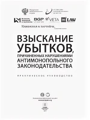 Возмещение убытков причиненных государственными органами