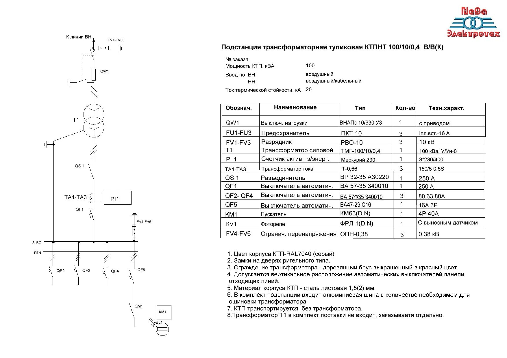 КТП 10/6 С трансформатором 4000 КВА схема. Трансформаторную подстанцию КТП-630 схема. КТП 160 КВА С кабельным вводом схема. 100/10/0,4 КТП однолинейная схема. Опн характеристика