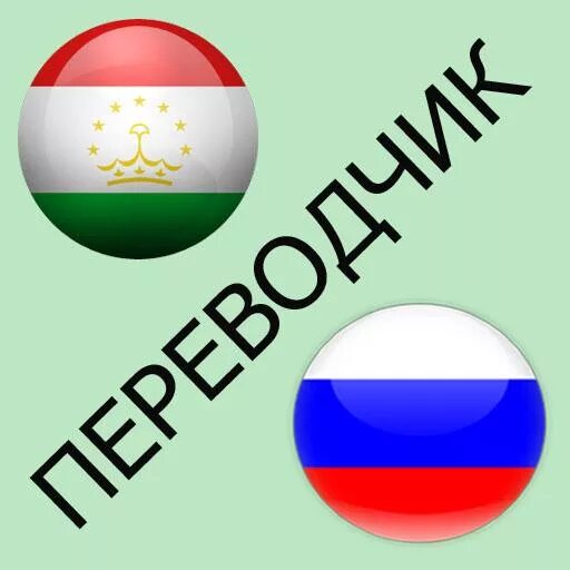 Перевод руско таджикский. Русское таджикскый переводчик. Переводчик русско таджикский. Руско ьаджикмкий перевод.