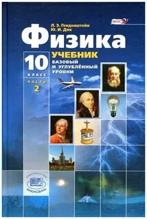 Учебник физика 10 класс фгос