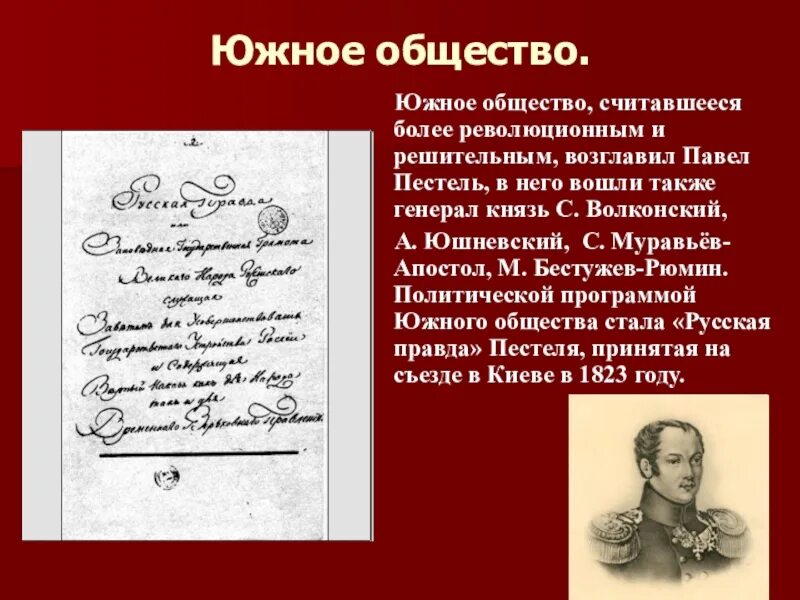 Южное общество в россии. Южное тайные общество Пестель. Южное общество Декабристов. Южное тайное общество Декабристов возглавлял. Руководителем «Южного общества» Декабристов являлся.