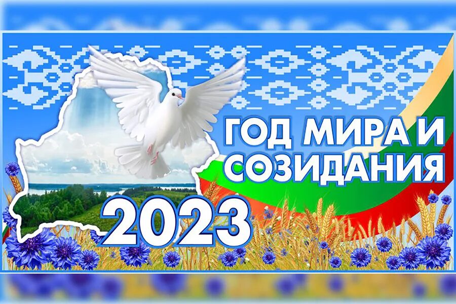 Какой год объявлен в беларуси. 2023 год в беларуси объявлен годом. 2023 год объявлен в беларуси годом мира и созидания. 2023 год объявлен годом в беларуси картинки. год мира и созидания баннер.