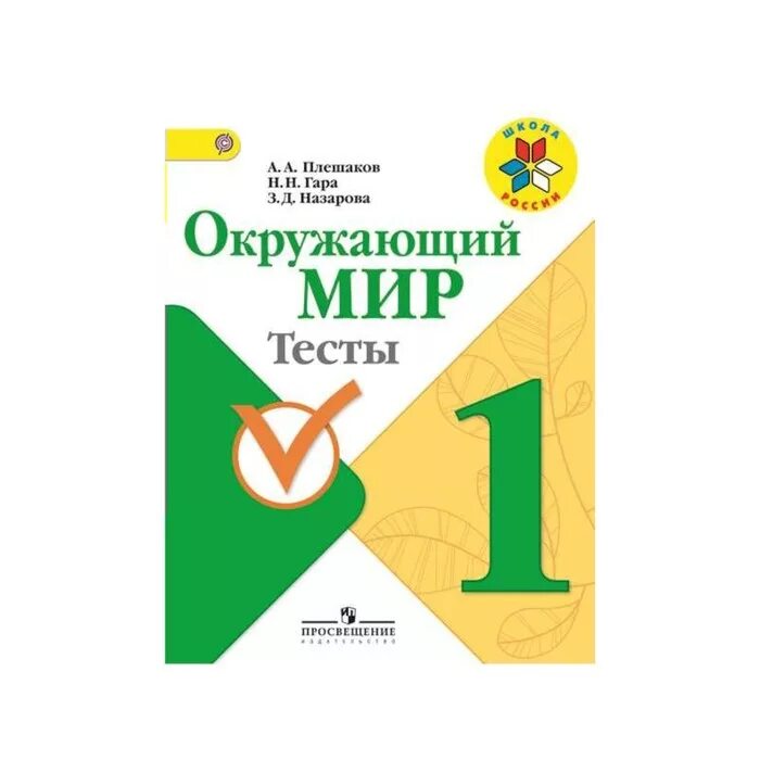 Тест по окружающему миру 1 класс. Окружающий мир. 1 Класс. Тесты. Школа России Плешаков. Окружающий мир 1 класс тесты Плешаков гара Назарова. Тесты 1 класс русский фгос