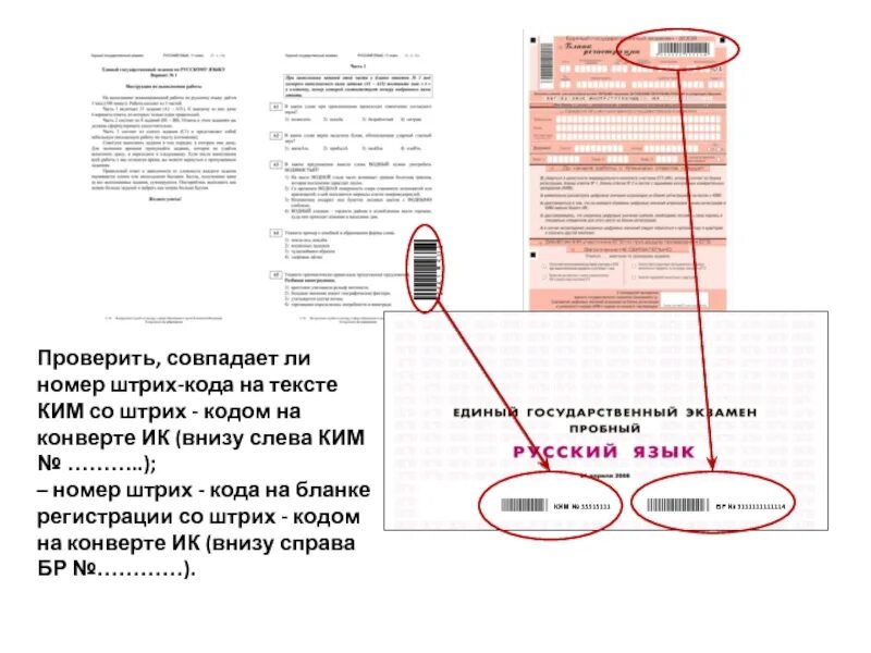 Не совпадает штрих код. Штрих код ЕГЭ. Код на КИМАХ. Штрихкод в бланках ЕГЭ должен совпадать?. Проверить письмо по штрих коду на конверте.