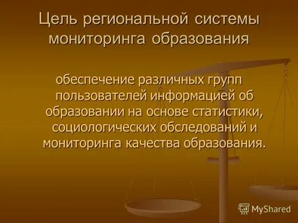 Цель регионального контроля