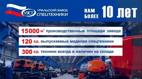 Уральский завод спецтехники