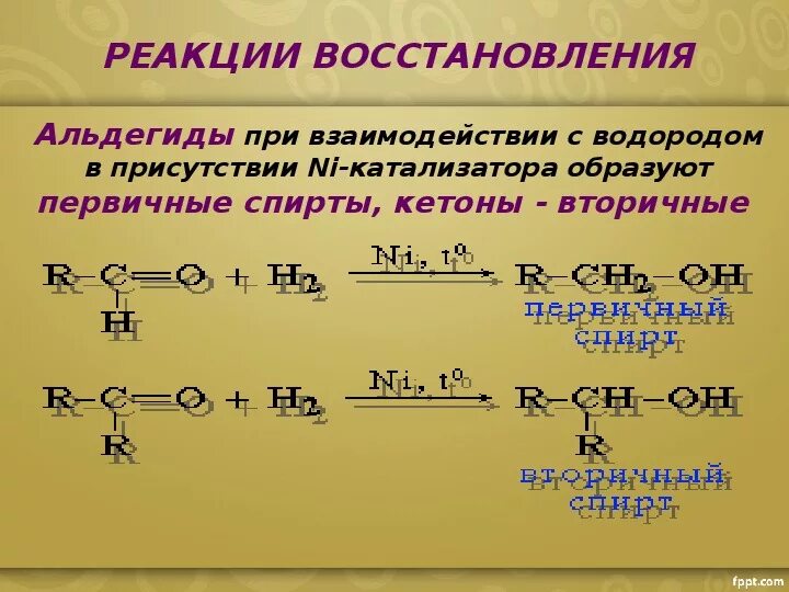 Реакция восстановления альдегидов. Реакция полимеризации альдегидов. Реакции восстановления альдегидов и кетонов. Название продуктов реакции водорода