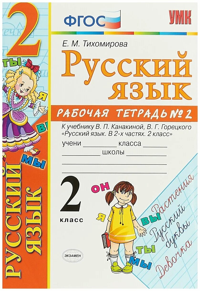 Русский 2 класс рабочая. Русский язык. 2 класс. рабочая тетрадь. рабочая тетрадь по русскому языку 2 класс. русский язык 2 класс рабочая тетрадь тихомирова. рабочая тетрадь по русскому языку 2 класс е м тихомирова фгос.