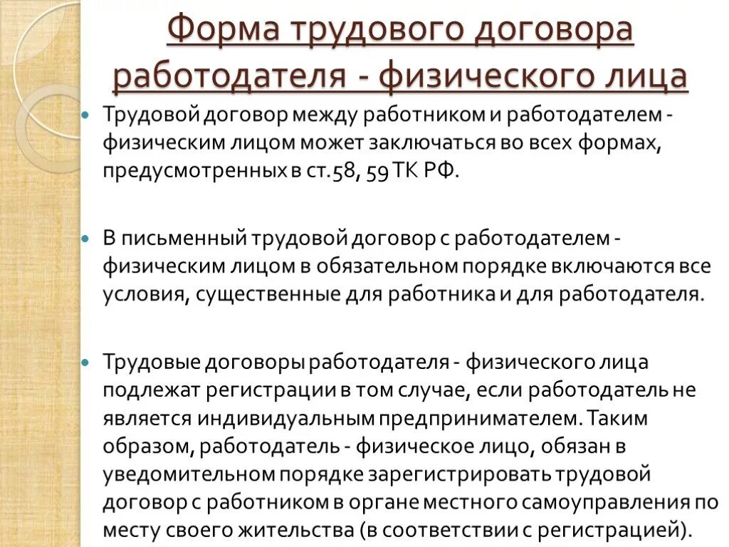 С момента заключения трудового договора работодатель. Письменный трудовой договор между работодателем и физическим лицом. Заключение трудового договора с работодателем - физическим лицом. Авторский договор. Договор трудового договора между работодателем и физическим лицом.