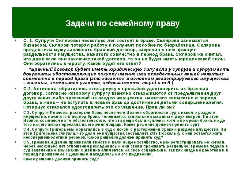 Супруги иванов имеющие. Задачи по семейному праву. Задачи по обществознанию на семейное право. Задача семейного договора. Практикум по семейному праву доклады.