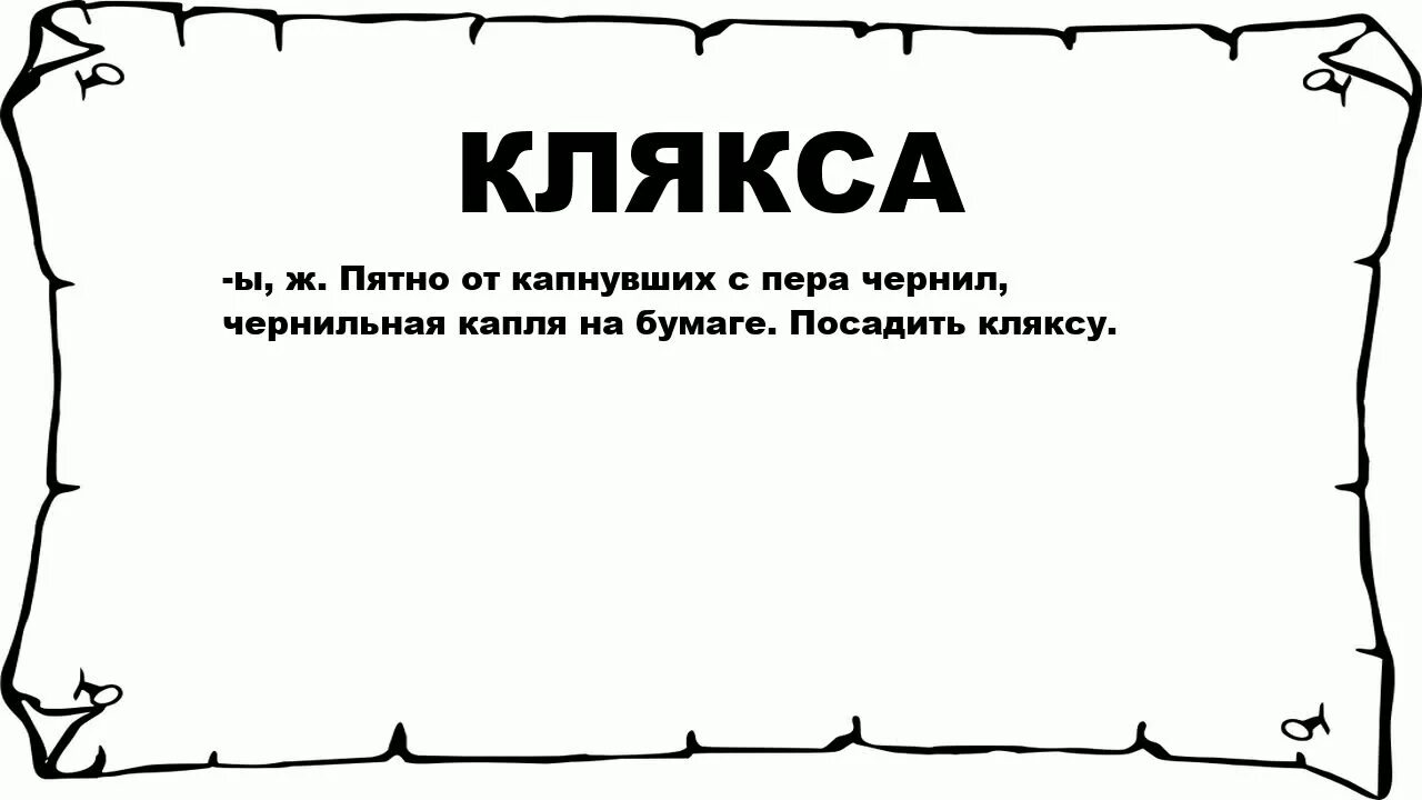 Клякса толковый словарь. Слово кума. Кума значение. Значение слова Кум кума. Клевета.