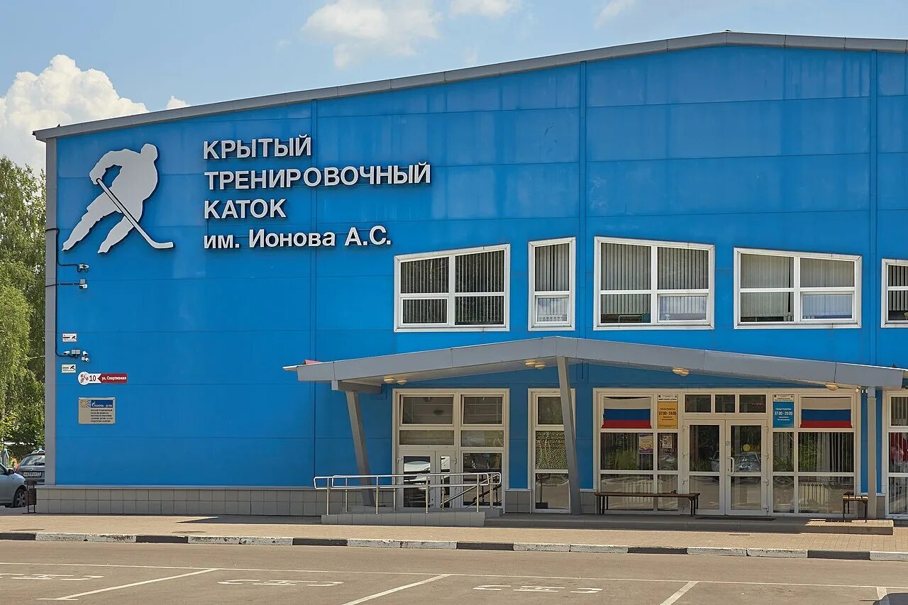 Крытый тренировочный каток имени а с ионова. Каток имени ионова электросталь. Ктк имени ионова электросталь. Каток ионова электросталь. Массовое катание электросталь кристалл.
